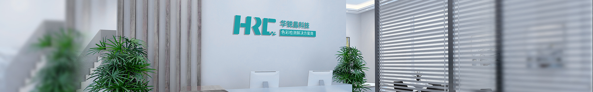 關(guān)于我們_標(biāo)準(zhǔn)光源箱|對(duì)色燈箱|色差儀|光澤度儀|涂層測厚儀_HRC大品牌生產(chǎn)廠家